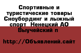 Спортивные и туристические товары Сноубординг и лыжный спорт. Ненецкий АО,Выучейский п.